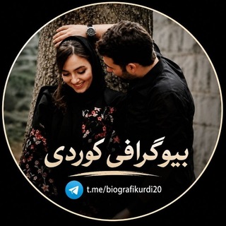 Telegram profile photo for بیوگرافی کوردی