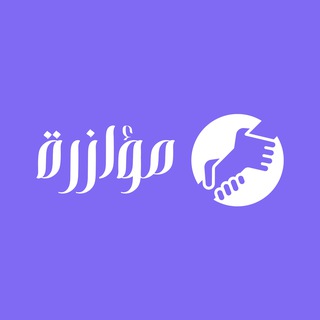 Telegram profile photo for مؤازرة