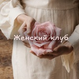 Telegram profile photo for Женский клуб ♥️ Уфа