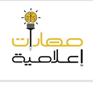 Telegram profile photo for مهارات إعلامية