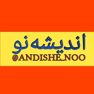Telegram profile photo for اندیشه "نو"