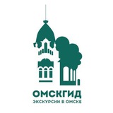 Telegram profile photo for Омскгид. Экскурсии в Омске
