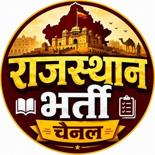 Telegram profile photo for राजस्थान भर्ती चैनल ✌️(Rajasthan Exam Channel)