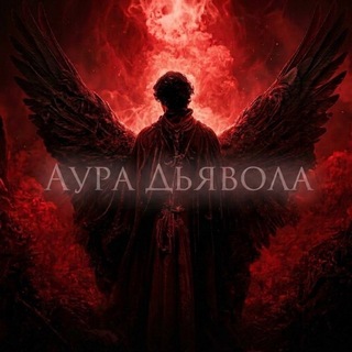 Telegram profile photo for Аура Дьявола