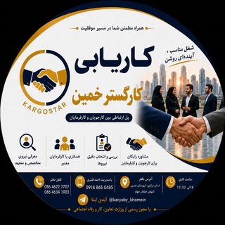 Telegram profile photo for کاریابی کارگستر خمین