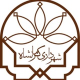 Telegram profile photo for شهرداری کرمانشاه