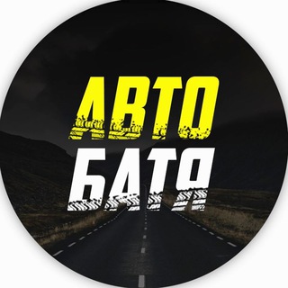 Telegram profile photo for АВТО БАТЯ
