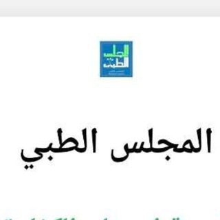 Telegram profile photo for مناقشه مزاوله مهنه طبيه جميع التخصصات في جميع المحافظات