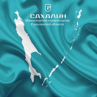 Telegram profile photo for Минстрой Сахалинской области