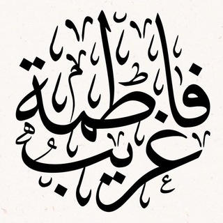 Telegram profile photo for لـِ غـَريبَ فَاطِمَة .