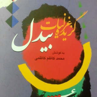 Telegram profile photo for شعر محض "بیدل"