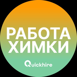 Telegram profile photo for Работа Химки