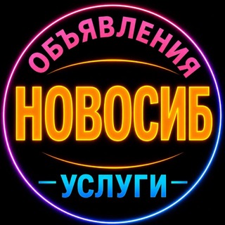 Telegram group profile photo for 🔵 Новосибирск | Объявления