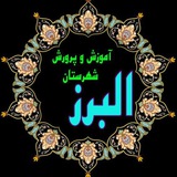 Telegram profile photo for آموزش و پرورش شهرستان البرز