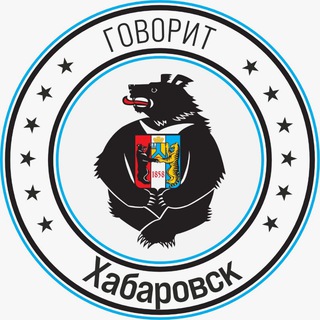 Telegram profile photo for Говорит Хабаровск