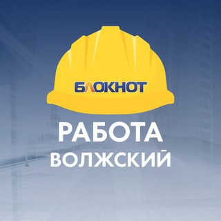 Telegram profile photo for Блокнот Работа Волжский