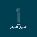 Telegram profile photo for قناة القبول الاساسي🟢