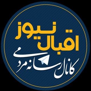 Telegram profile photo for اقبال نیوز 😷