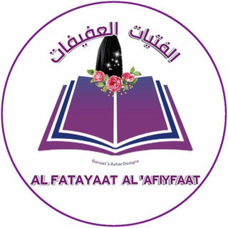 Telegram profile photo for 🎀 الـفتيات العفيفـات 🎀