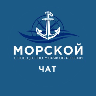 Telegram profile photo for Морской | Сообщество моряков России