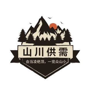 Telegram profile photo for 📣山川供需10USDT💰发布