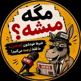 Telegram profile photo for مگه میشه؟!