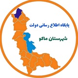 Telegram profile photo for فرمانداری شهرستان ماکو