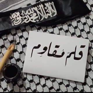 Telegram profile photo for قــلمٌ مُـقاوِم🖤"