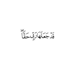 Telegram profile photo for 🌱قَدْ جَعَلَهَا رَبِّي حَقًّا🌱
