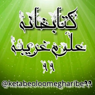Telegram profile photo for کتابخانه علومغریبه