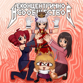 Telegram profile photo for Неко-центричное сообщество