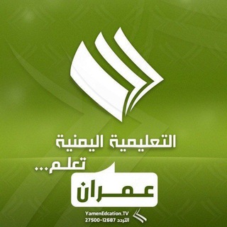 Telegram profile photo for القناة التعليمية عمران