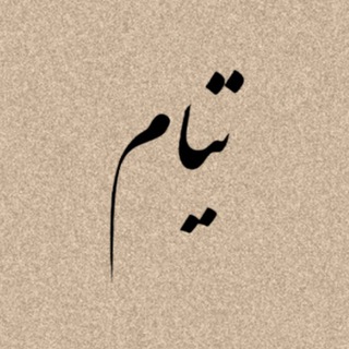 Telegram profile photo for تیـــــام
