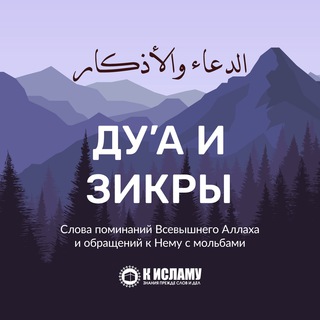 Telegram profile photo for Дуа и зикры | Мольбы и поминания Аллаха