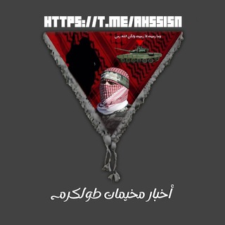 Telegram profile photo for اخبار مخيمات طولكرم 🖤🦅