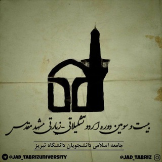 Telegram profile photo for جامعه اسلامی دانشجویان