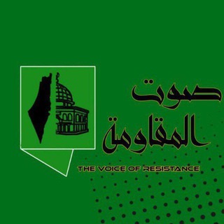 Telegram profile photo for صوت _ المقاومة
