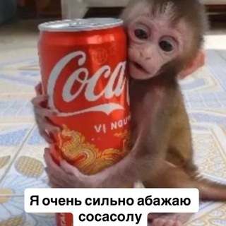 Telegram profile photo for все будет кока кола