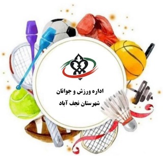 Telegram profile photo for نجف آباد شهر طلایی ورزش