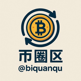 Telegram profile photo for 币圈区:提供最新、最权威的币圈新闻和市场动态 @biquanqu