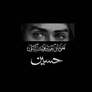 Telegram profile photo for قصائد حسينية