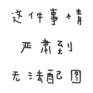 Telegram group profile photo for 中山汽修配件厂
