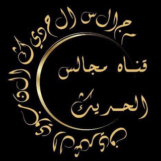 Telegram profile photo for قناةُ مجالس الحديث.