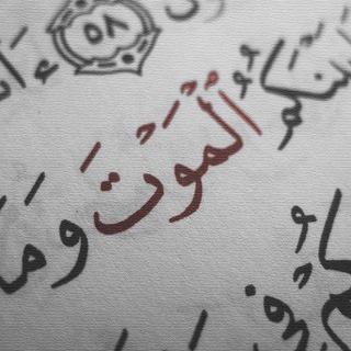 Telegram profile photo for الموت