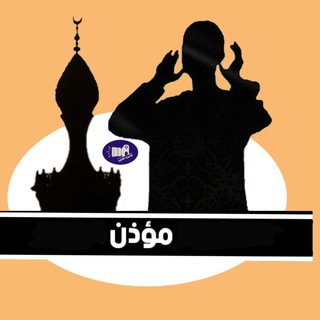 Telegram profile photo for باحث عن إمام مسجد و مؤذن