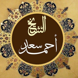 Telegram profile photo for قناة الشيخ / أحمد سعد