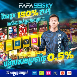 Telegram profile photo for ហ្គេមគ្រប់ប្រភេទ FAFA99SKY-OFFICIAL