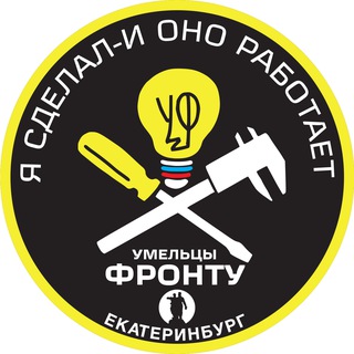 Telegram profile photo for Умельцы-Фронту. Екатеринбург