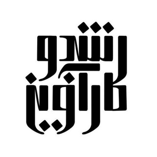 Telegram profile photo for نشریهٔ رشد و کارآفرینی شریف