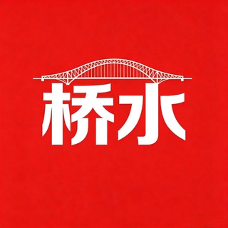 Telegram profile photo for 桥水·vip综合资源·禁广秒踢